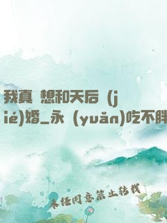 我真沒想和天后結(jié)婚