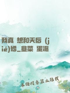 我真沒想和天后結(jié)婚
