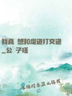 我真沒想和魔道打交道
