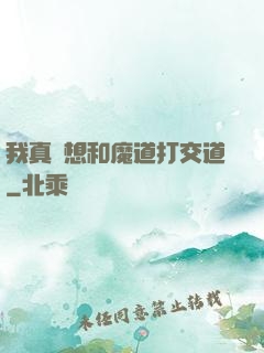我真沒想和魔道打交道