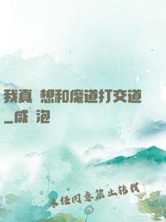 我真沒想和魔道打交道
