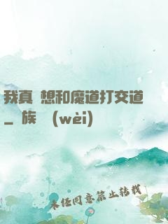 我真沒想和魔道打交道