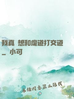 我真沒想和魔道打交道