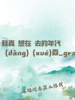 我真沒想在過去的年代當(dāng)學(xué)霸