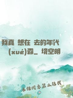我真沒想在過去的年代當學(xué)霸