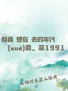 我真沒想在過去的年代當學(xué)霸