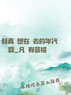 我真沒想在過去的年代當學霸