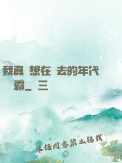 我真沒想在過去的年代當學霸