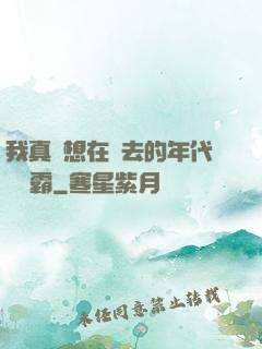 我真沒想在過去的年代當學霸