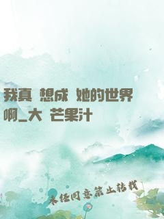 我真沒想成為她的世界啊