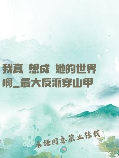 我真沒想成為她的世界啊