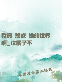 我真沒想成為她的世界啊