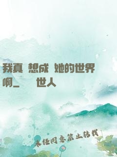 我真沒想成為她的世界啊