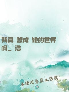 我真沒想成為她的世界啊