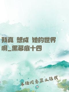 我真沒想成為她的世界啊
