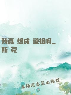 我真沒想成為道祖啊