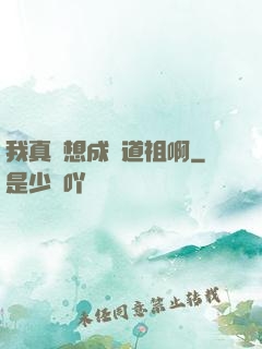 我真沒想成為道祖啊