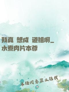 我真沒想成為道祖啊
