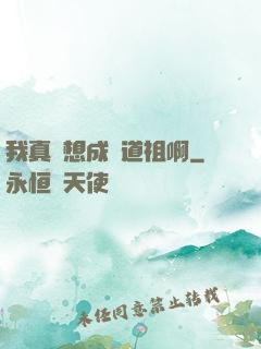 我真沒想成為道祖啊