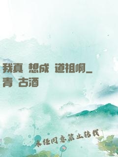 我真沒想成為道祖啊
