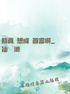 我真沒想成為首富啊