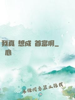 我真沒想成為首富啊