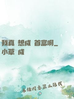 我真沒想成為首富啊