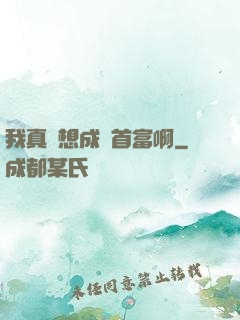 我真沒想成為首富啊