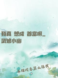 我真沒想成為首富啊