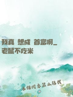 我真沒想成為首富啊