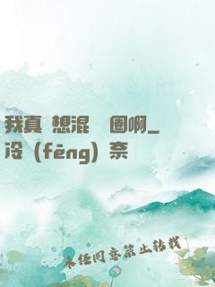 我真沒想混娛樂圈啊