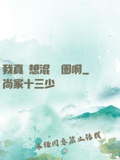 我真沒想混娛樂圈啊