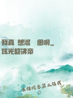 我真沒想混娛樂圈啊