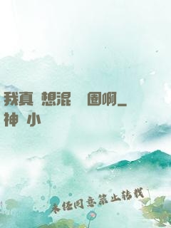 我真沒想混娛樂圈啊