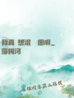 我真沒想混娛樂圈啊