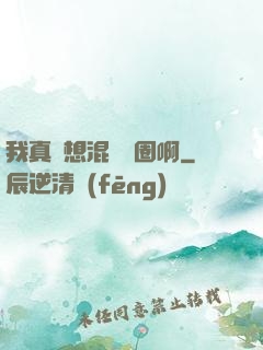 我真沒想混娛樂圈啊