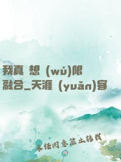 我真沒想無(wú)限融合
