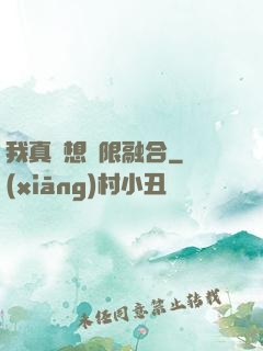 我真沒想無限融合