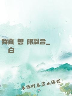 我真沒想無限融合