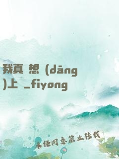 我真沒想當(dāng)上門