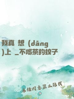 我真沒想當(dāng)上門