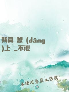 我真沒想當(dāng)上門
