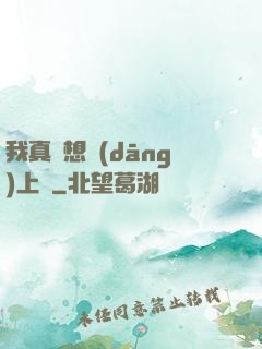 我真沒想當(dāng)上門
