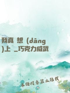 我真沒想當(dāng)上門