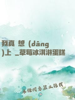 我真沒想當(dāng)上門