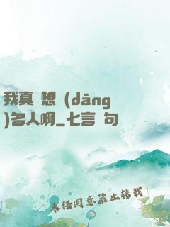 我真沒想當(dāng)名人啊