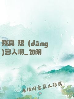 我真沒想當(dāng)名人啊