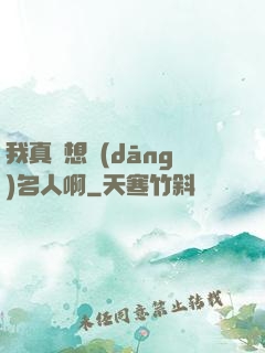 我真沒想當(dāng)名人啊