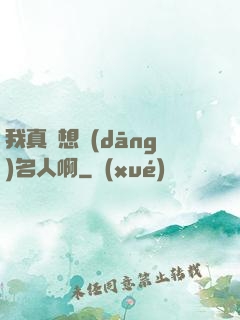 我真沒想當(dāng)名人啊