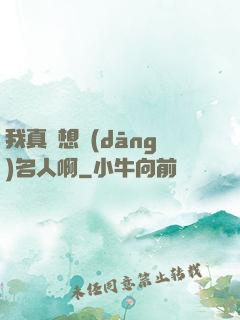 我真沒想當(dāng)名人啊